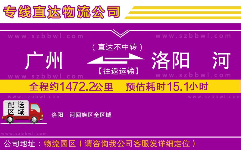 廣州到洛陽瀍河回族區(qū)貨運(yùn)專線