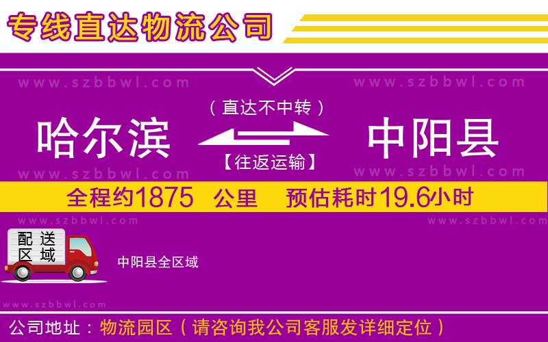 哈爾濱到中陽(yáng)縣物流專(zhuān)線