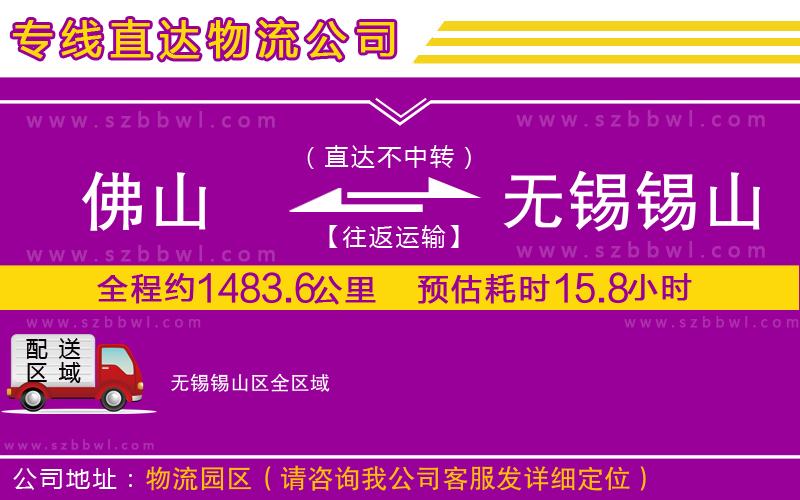 佛山到無錫錫山區(qū)貨運(yùn)專線