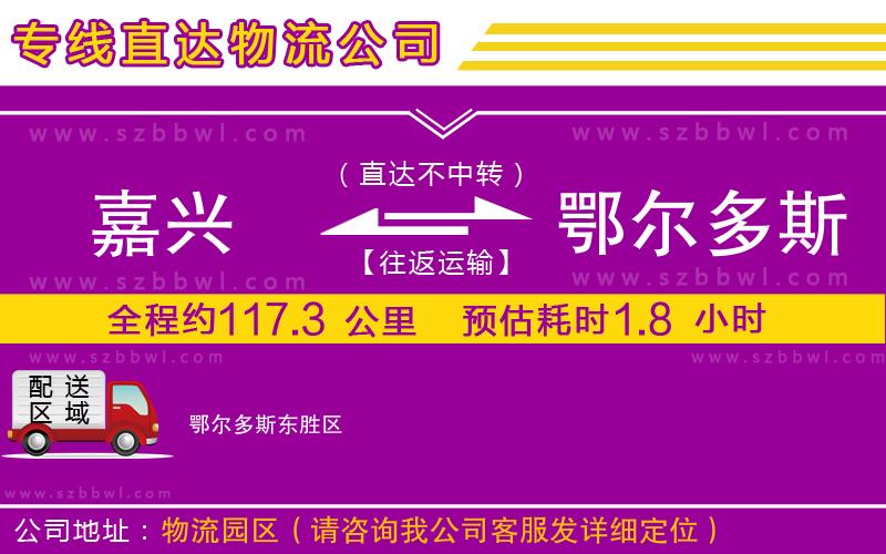 嘉興到鄂爾多斯貨運專線