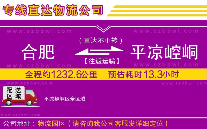 合肥到平?jīng)鲠轻紖^(qū)貨運(yùn)專線