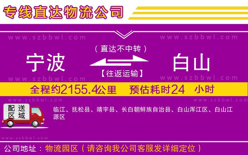 寧波到白山貨運(yùn)專線