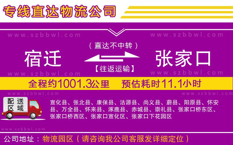 宿遷到張家口物流公司