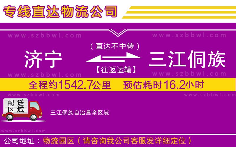 濟(jì)寧到三江侗族自治縣物流專線