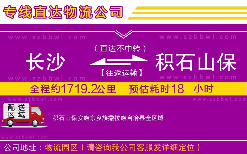 長沙到積石山保安族東鄉(xiāng)族撒拉族自治縣貨運(yùn)專線