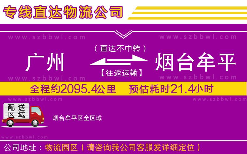 廣州到煙臺牟平區(qū)貨運專線