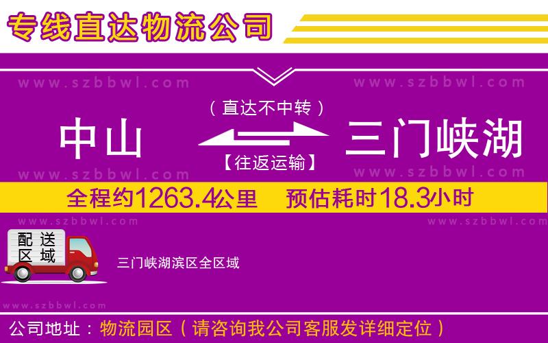 中山到三門峽湖濱區(qū)貨運專線
