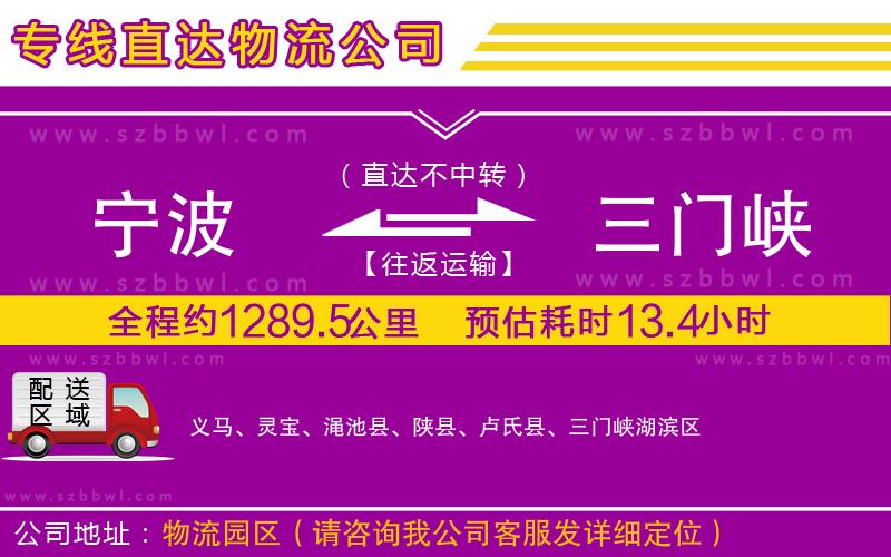 寧波到三門峽貨運(yùn)專線