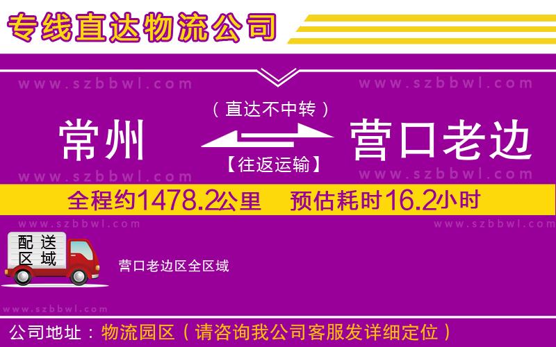 常州到營(yíng)口老邊區(qū)物流專(zhuān)線