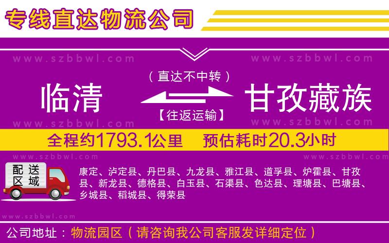 臨清到甘孜藏族自治州物流專線