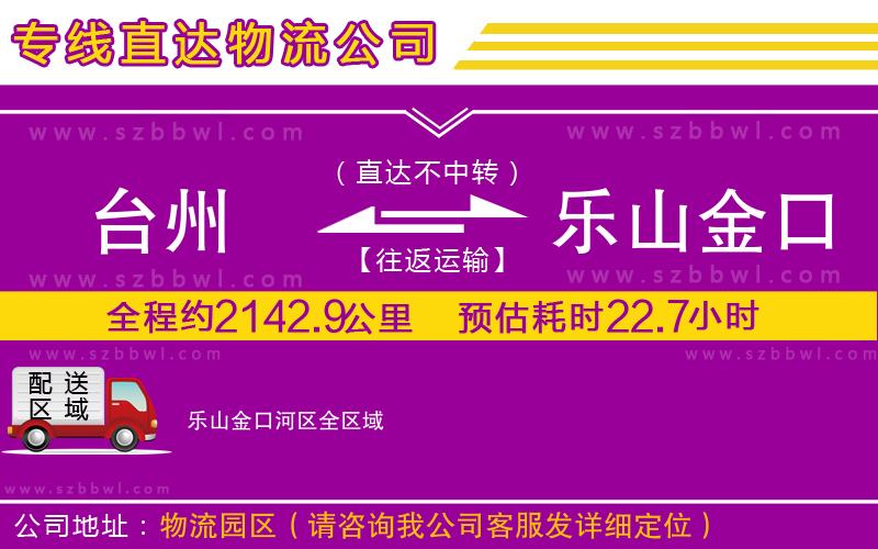 臺(tái)州到樂山金口河區(qū)物流專線