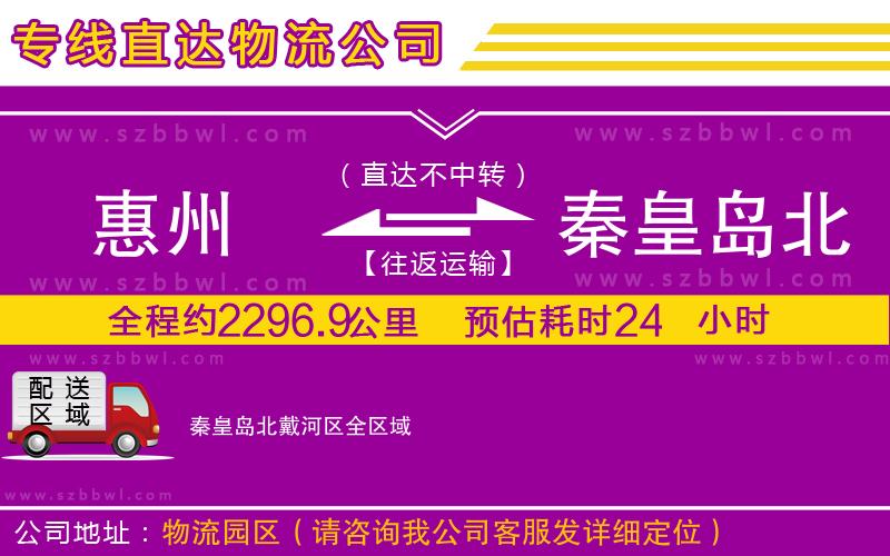 惠州到秦皇島北戴河區(qū)貨運(yùn)專線