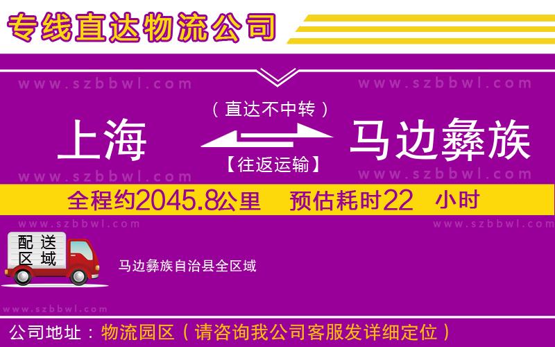 上海到馬邊彝族自治縣貨運專線