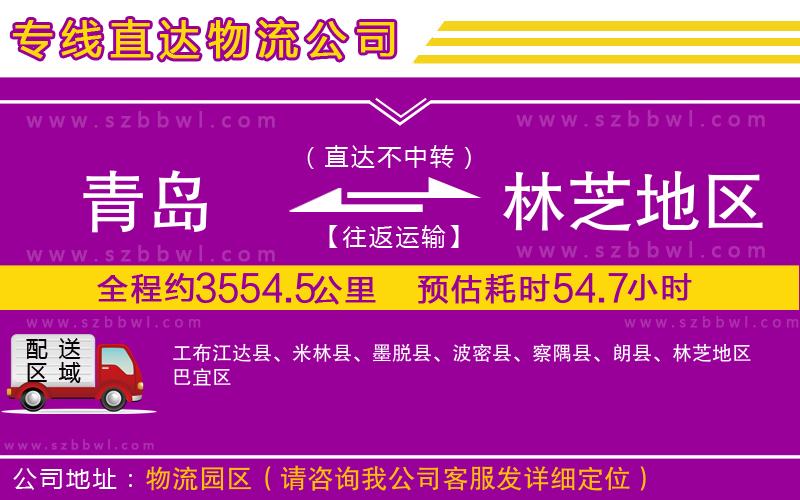 青島到林芝地區(qū)貨運專線