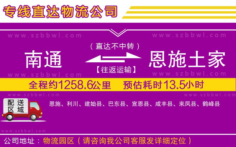 南通到恩施土家族苗族自治州物流公司