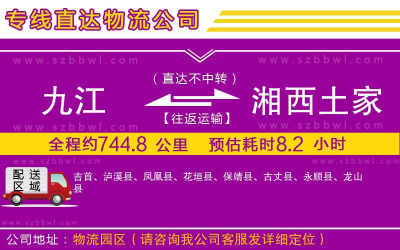 九江到湘西土家族苗族自治州貨運專線