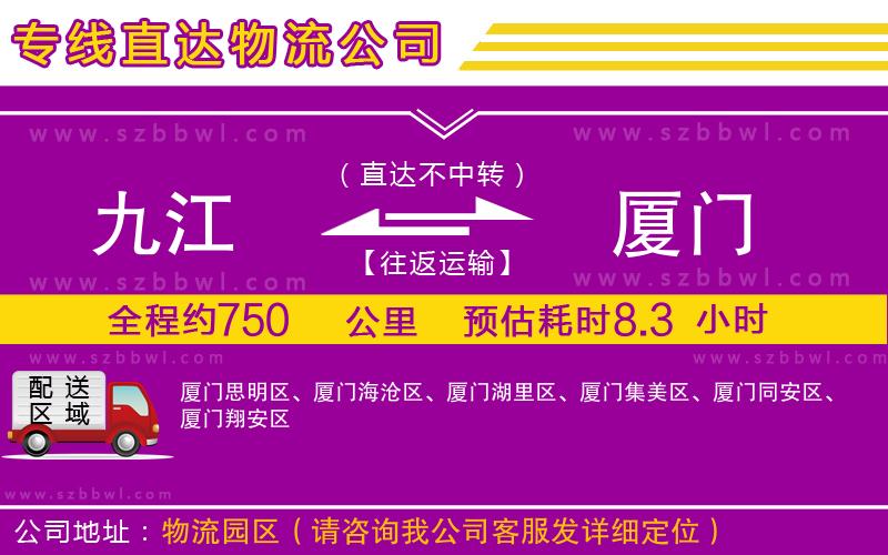 九江到廈門(mén)貨運(yùn)專(zhuān)線