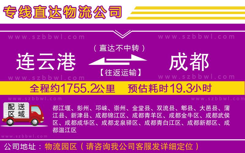 連云港到成都貨運專線