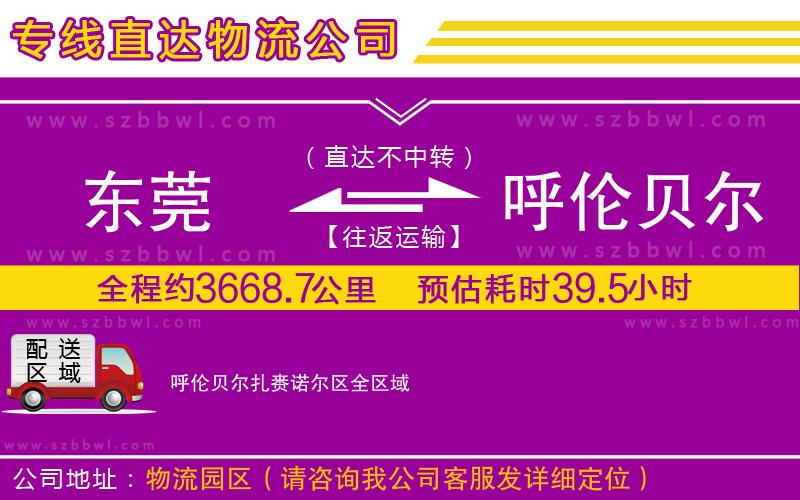 東莞到呼倫貝爾扎賚諾爾區(qū)貨運(yùn)專線