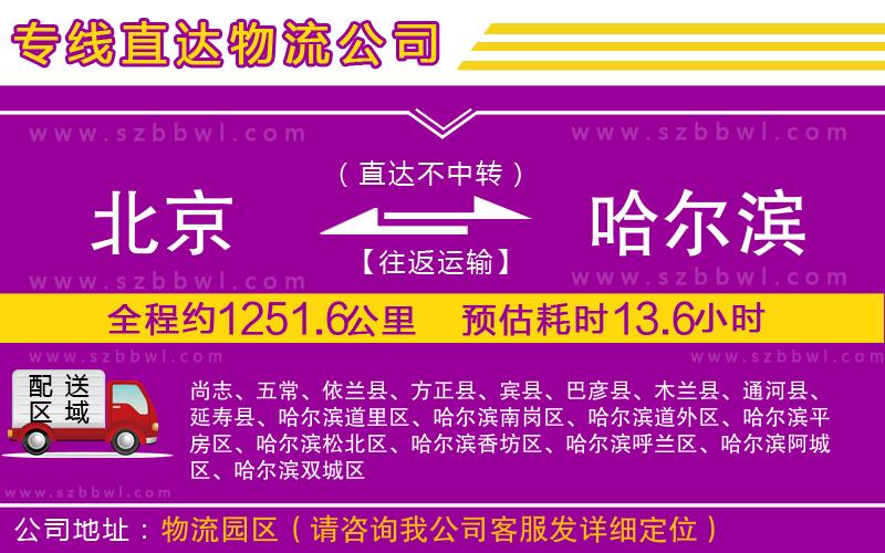 北京到哈爾濱貨運(yùn)專線