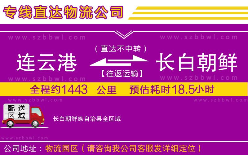 連云港到長白朝鮮族自治縣貨運(yùn)專線