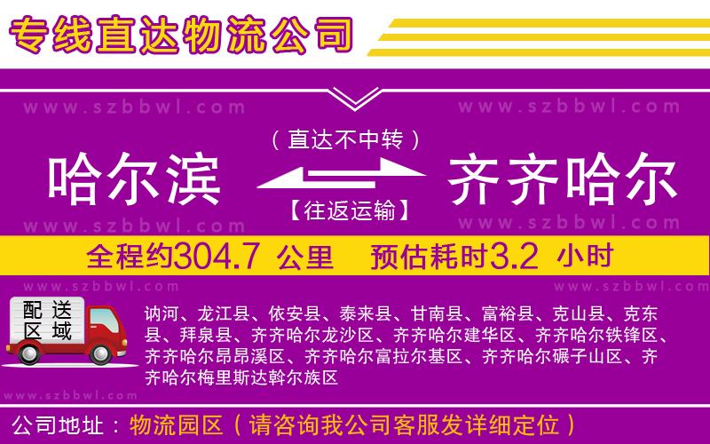 哈爾濱到齊齊哈爾物流公司