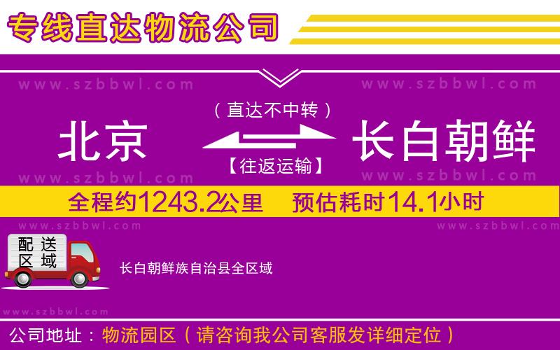 北京到長白朝鮮族自治縣貨運專線