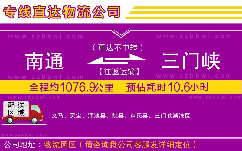南通到三門峽物流公司