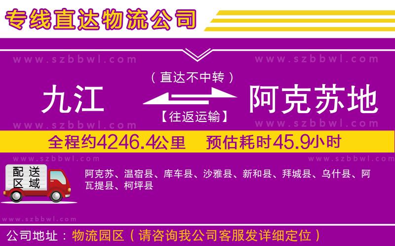 九江到阿克蘇地區(qū)貨運(yùn)專線