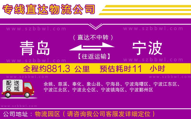 青島到寧波貨運專線
