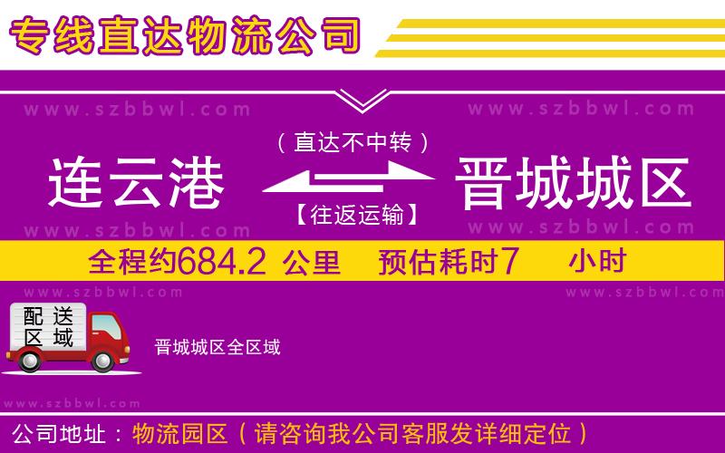 連云港到晉城城區(qū)物流公司