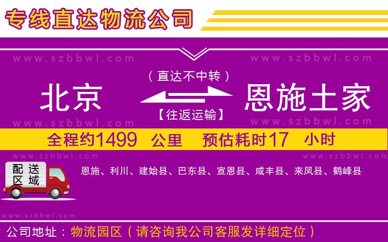 北京到恩施土家族苗族自治州貨運(yùn)專線
