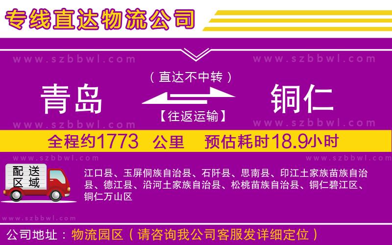 青島到銅仁貨運(yùn)專線