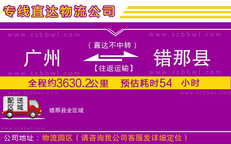 廣州到錯那縣貨運專線