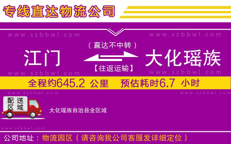 江門到大化瑤族自治縣貨運專線