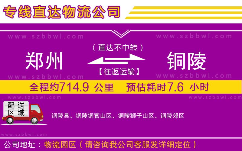 鄭州到銅陵物流公司