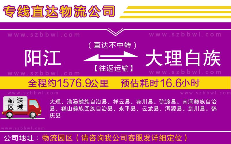 陽江到大理白族自治州物流專線