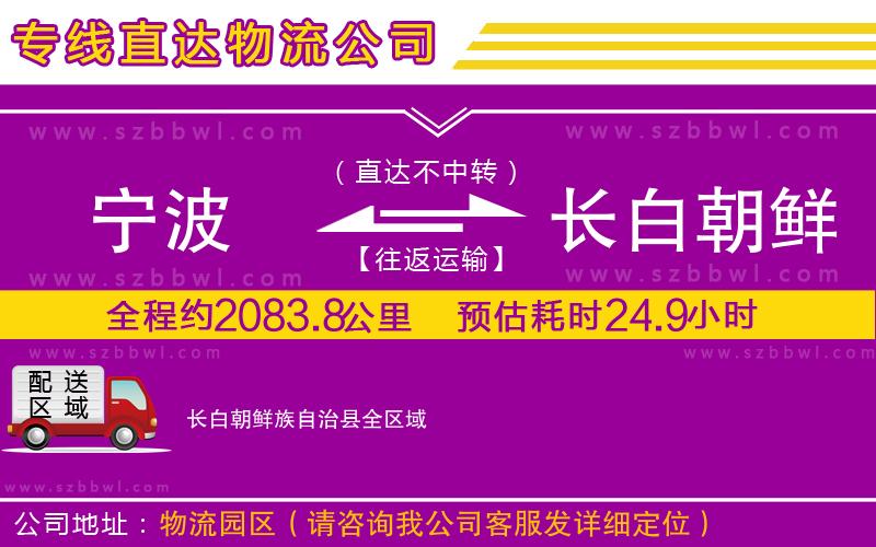 寧波到長白朝鮮族自治縣貨運專線