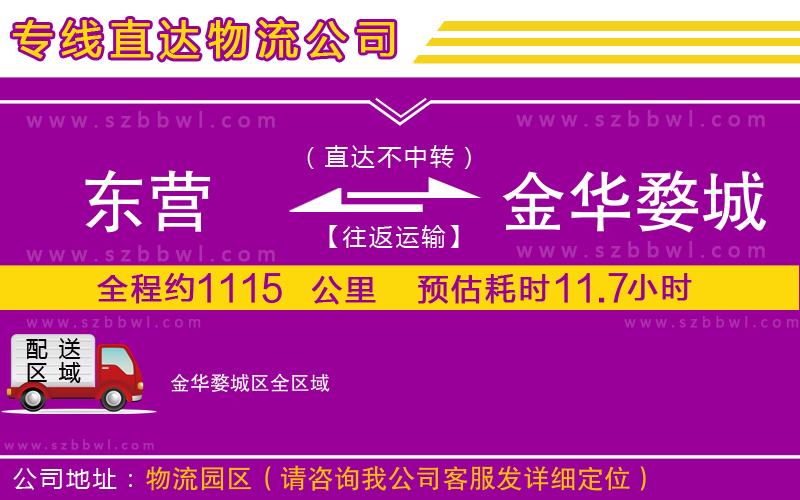 東營(yíng)到金華婺城區(qū)物流公司