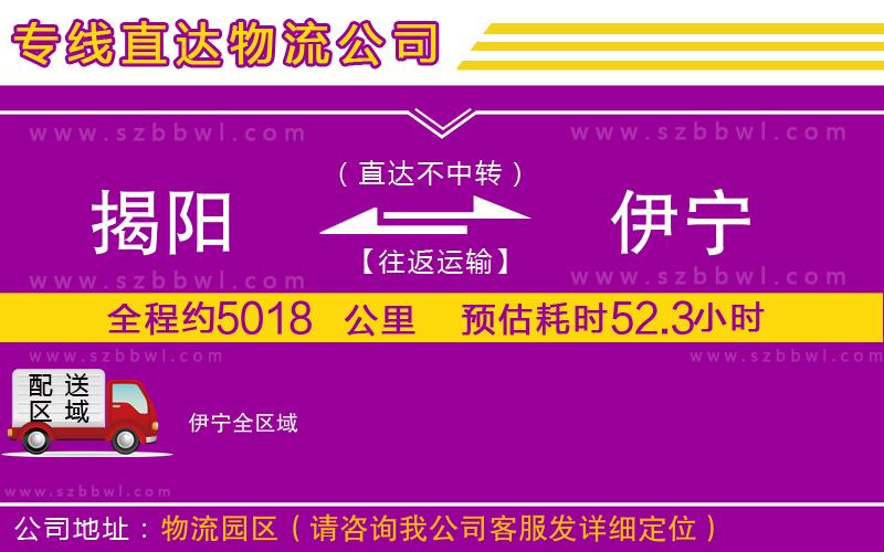 揭陽到伊寧物流公司