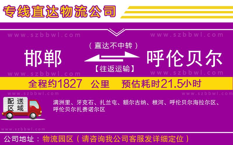 邯鄲到呼倫貝爾物流專(zhuān)線