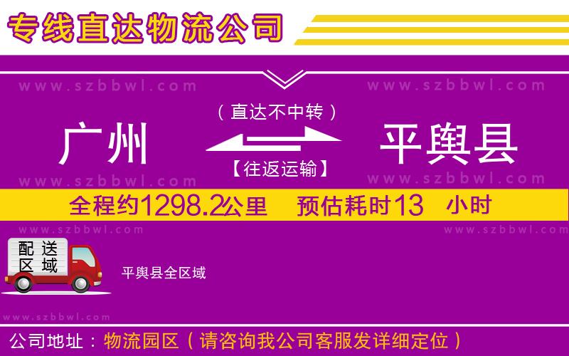 廣州到平輿縣物流專線