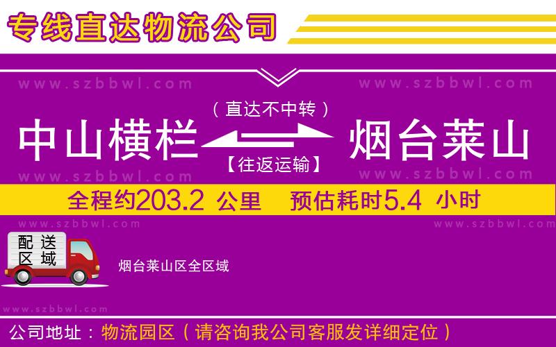 中山橫欄到煙臺(tái)萊山區(qū)物流專線