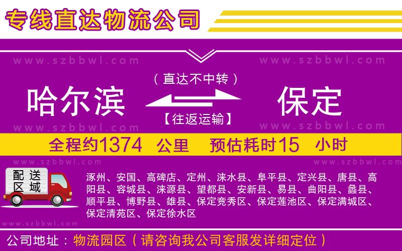 哈爾濱到保定貨運專線