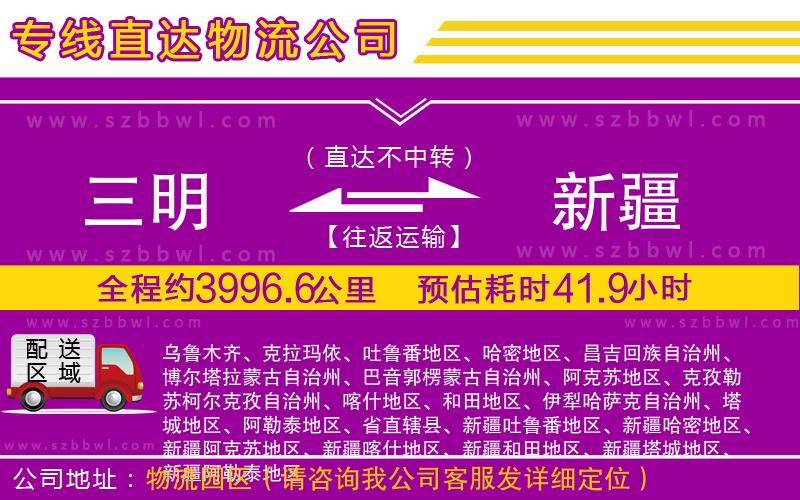 三明到新疆貨運專線