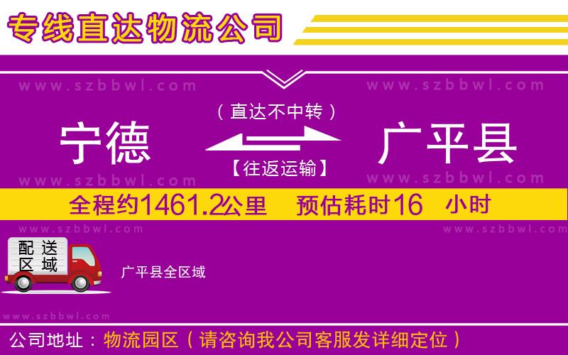 寧德到廣平縣貨運(yùn)專線