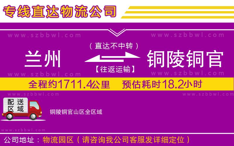 蘭州到銅陵銅官山區(qū)物流專線