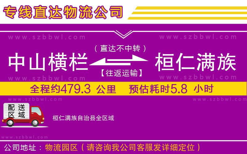 中山橫欄到桓仁滿族自治縣物流專線