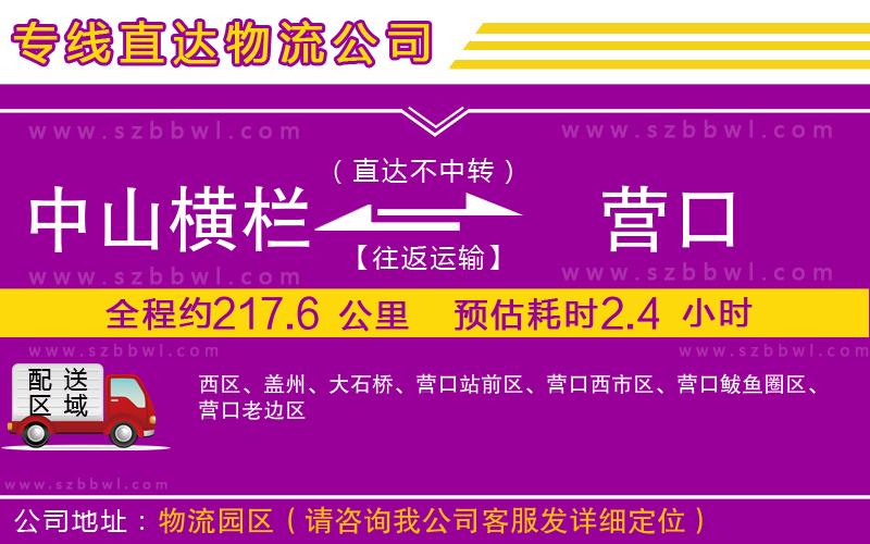 中山橫欄到營口物流專線