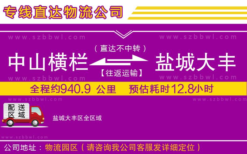 中山橫欄到鹽城大豐區(qū)物流專線